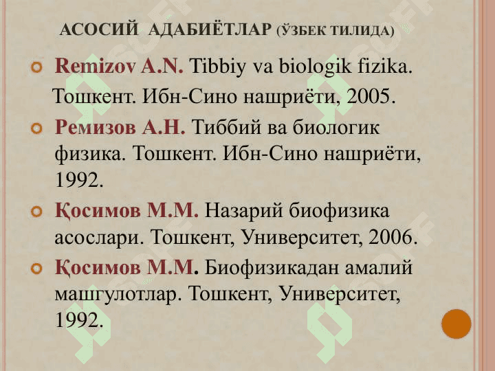 БИОФИЗИКА ФАНИГА МУКАДИММА 2