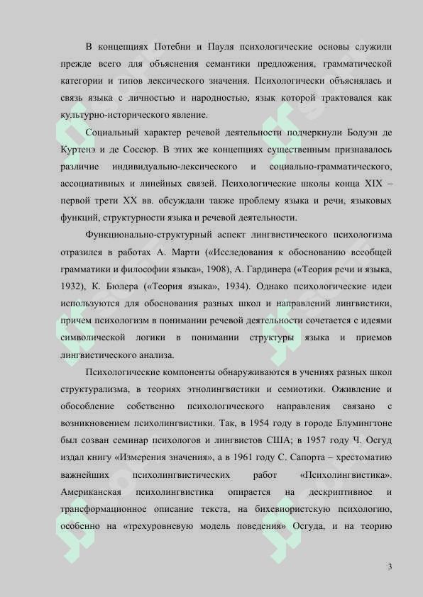 Психологические направления в лингвистике ХIХ а 3