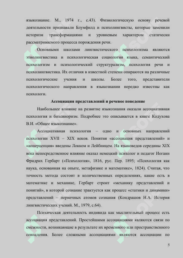 Психологические направления в лингвистике ХIХ а 5