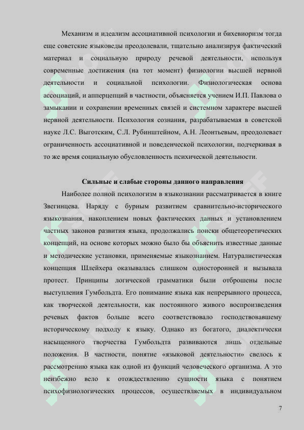 Психологические направления в лингвистике ХIХ а 7