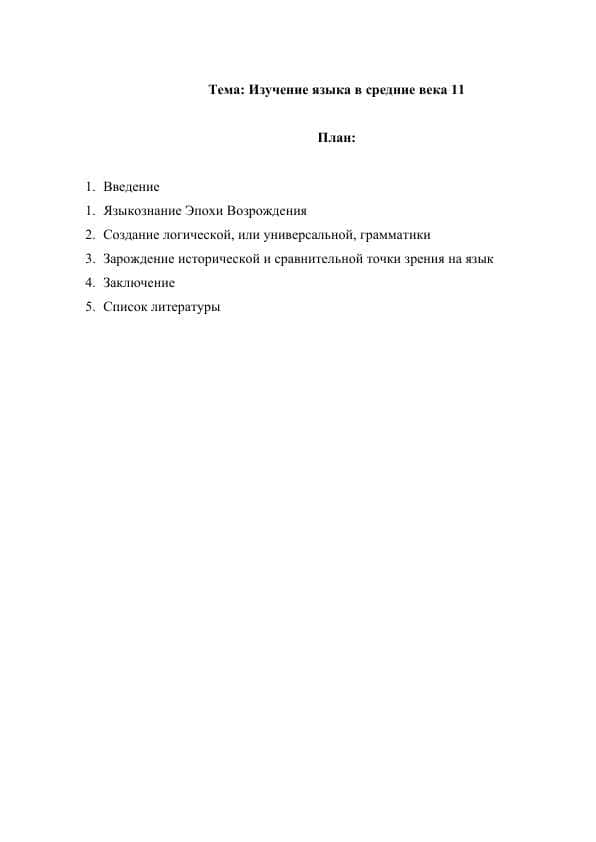 Изучение языка в средние века 11