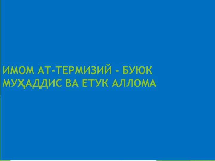 ИМОМ АТ-ТЕРМИЗИЙ - БУЮК МУҲАДДИС ВА ЕТУК АЛЛОМА