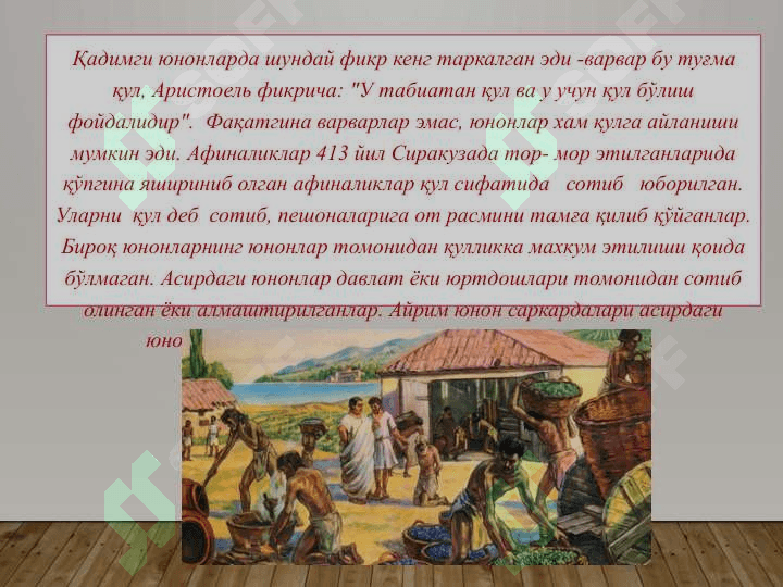 Юнонистонда қулдорлик тузумининг тараққий этиши 3