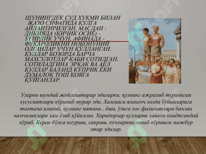Юнонистонда қулдорлик тузумининг тараққий этиши 4