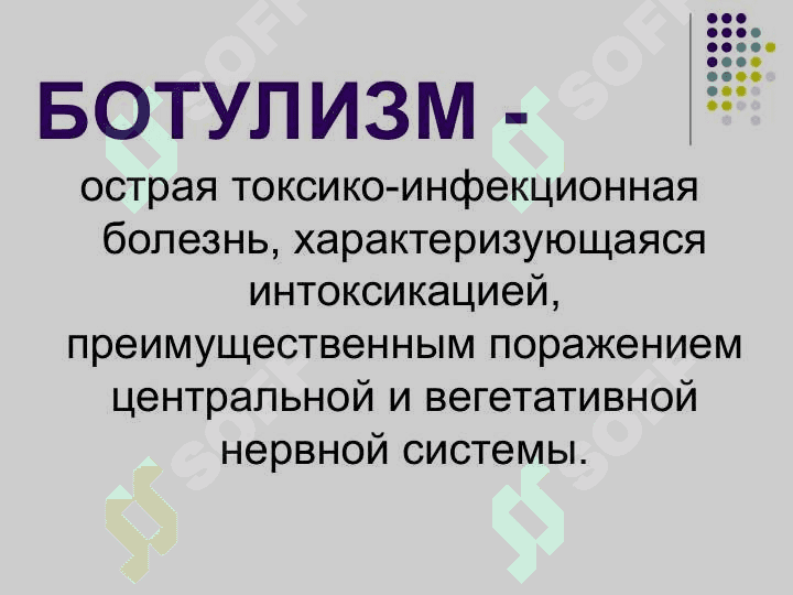 БОТУЛИЗМ 2