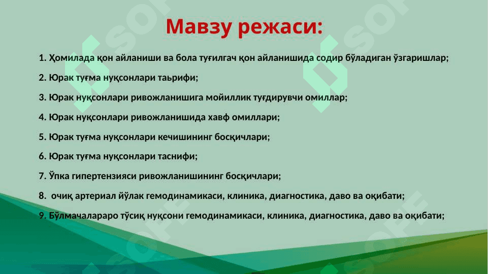 Юрак туғма нуқсонлари 4