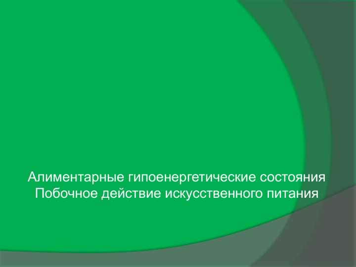 Алиментарные гипоенергетические состоянияПобочное действие искусственного питания