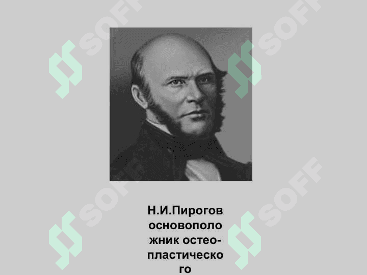 Основные операции на крупных суставах и костях конечностей 3