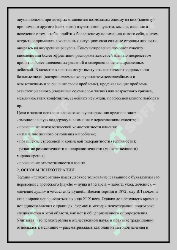 ОСНОВЫ ПСИХОЛОГИЧЕСКИЙ ПОМОЩИ 2