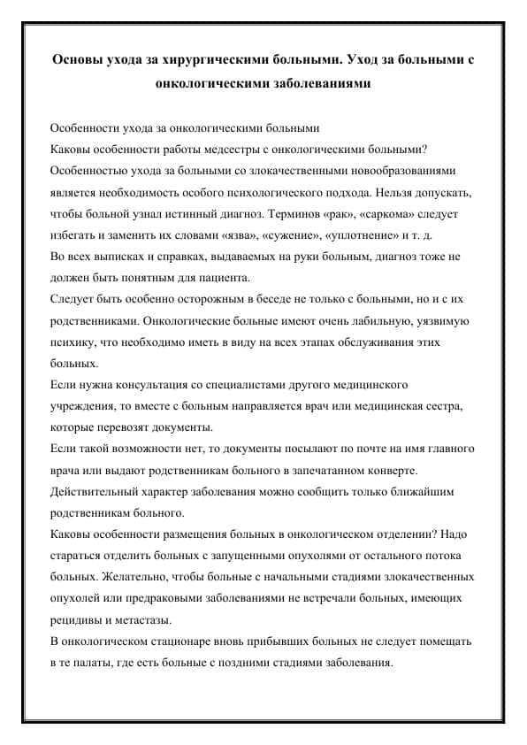 Основы ухода за хирургическими больными. Уход за больными с онкологическими заболеваниями