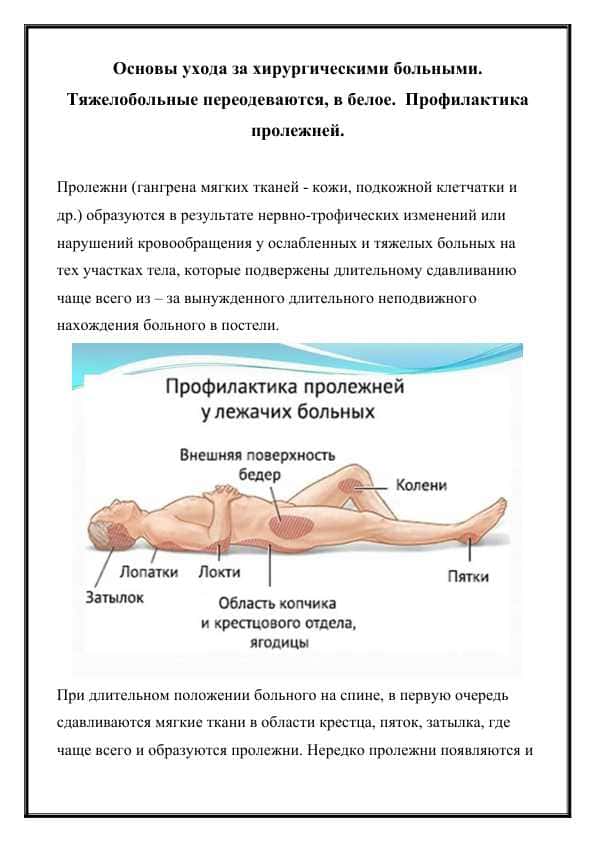 Основы ухода за хирургическими больными.  Тяжелобольные переодеваются, в белое.  Профилактика пролежней.