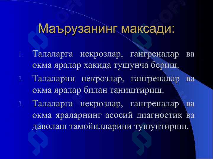 Некрозлар гангреналар ва окма яралар 2