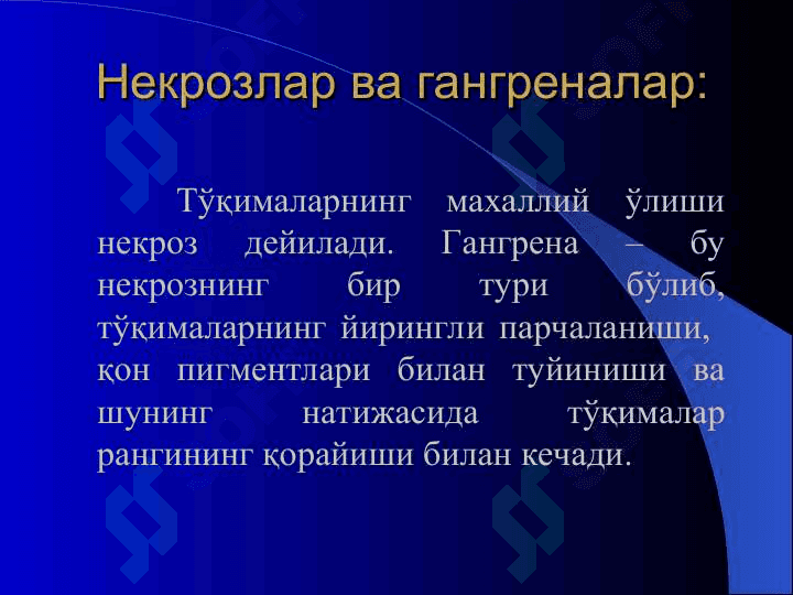Некрозлар гангреналар ва окма яралар 3