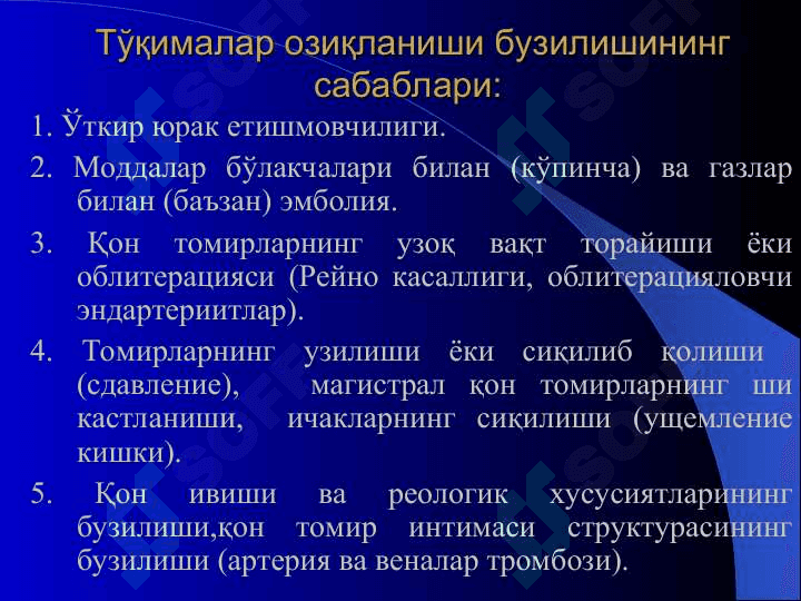 Некрозлар гангреналар ва окма яралар 6