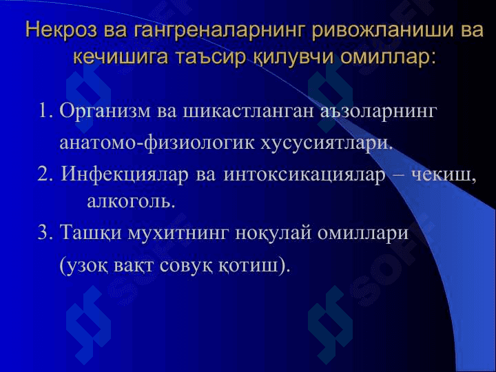 Некрозлар гангреналар ва окма яралар 8