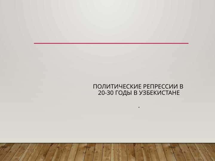 Politicheskiye repressii v 20-30 godi v Uzbekistane