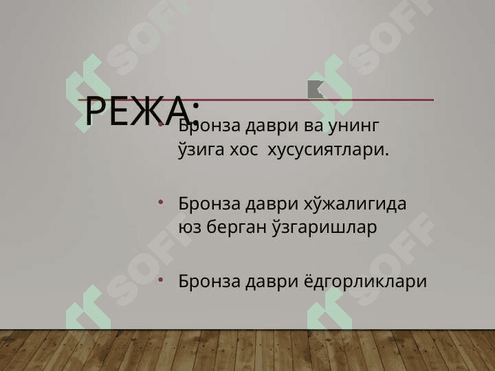 Бронза даври ва унинг ўрганилиши 2