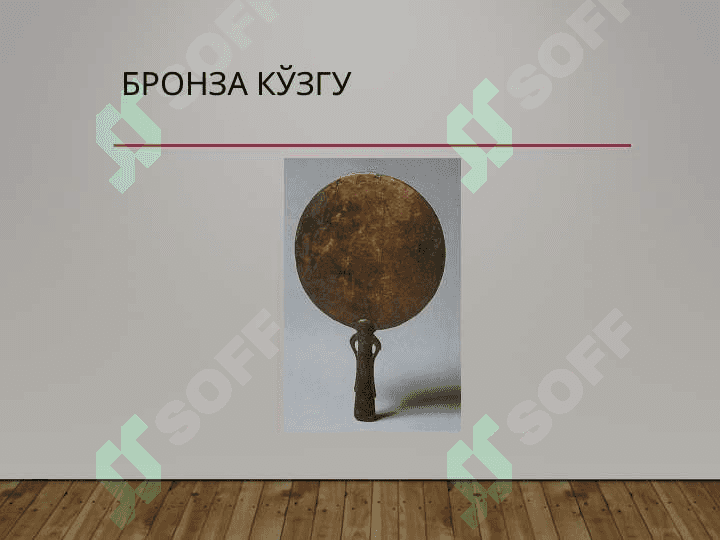 Бронза даври ва унинг ўрганилиши 6