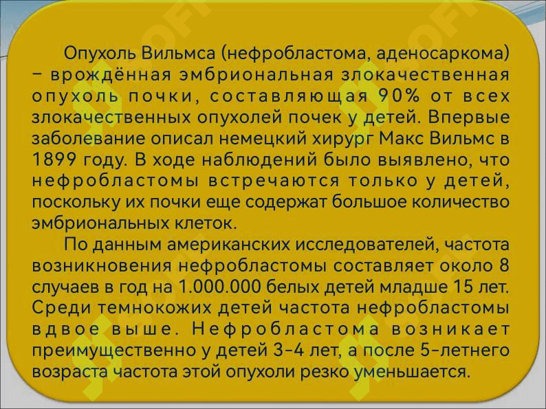 ОСОБЕННОСТИ ОПУХОЛЕЙ ДЕТСКОГО ВОЗРАСТА. ОПУХОЛЬ ВИЛЬМСА 8