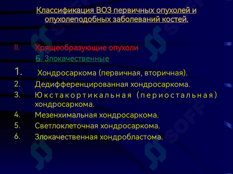 Остеогенная саркома. Саркома Юинга. Хондросаркома 6