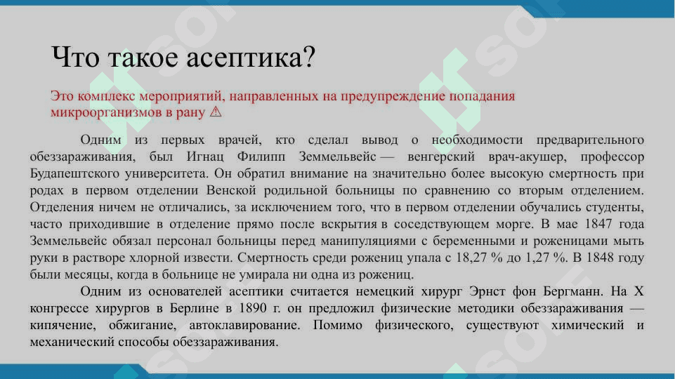 Асептика и антисептика 2
