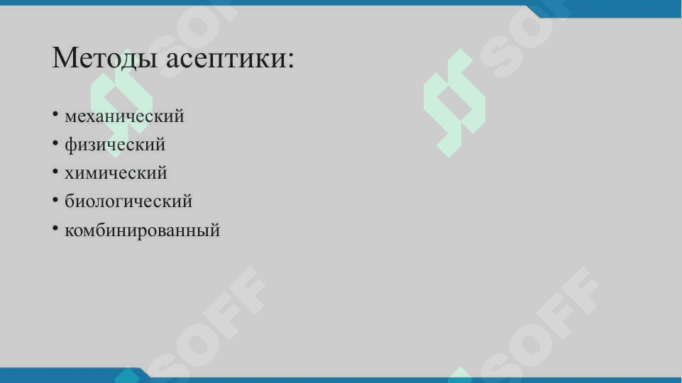 Асептика и антисептика 5
