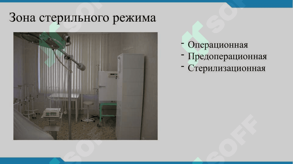Асептика и антисептика 7