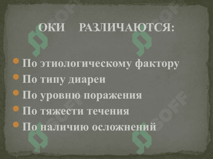 ОСТРЫЕ КИШЕЧНЫЕ ИНФЕКЦИИ.ДИАРЕЯ 4