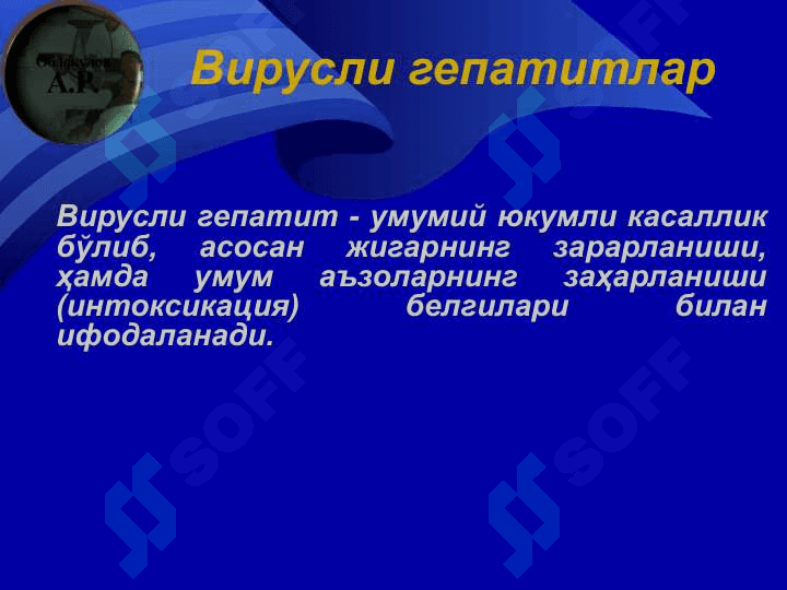 А  энтерал вирусли  гепатитлар 2