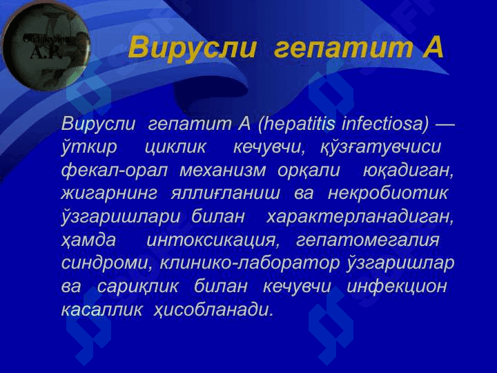 А  энтерал вирусли  гепатитлар 3
