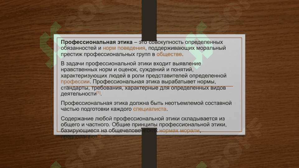 Профессиональная  этика 2