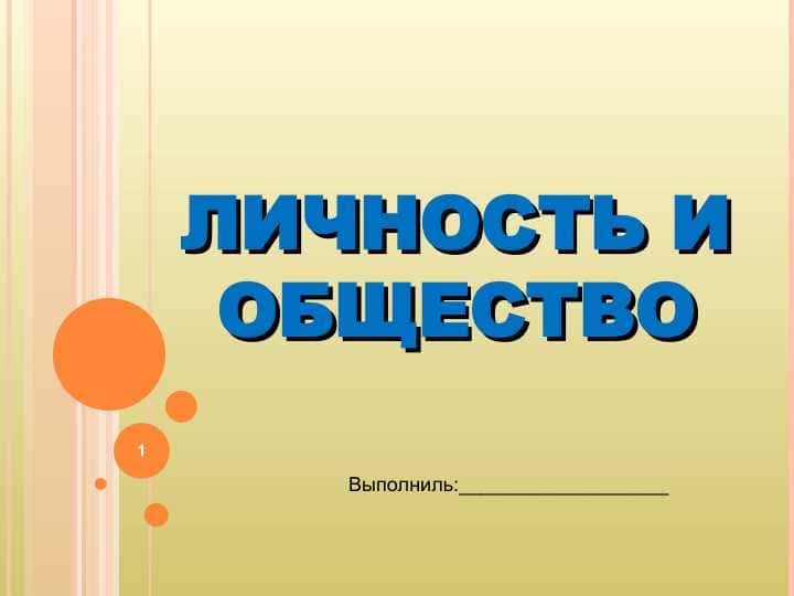 ЛИЧНОСТЬ И ОБЩЕСТВО
