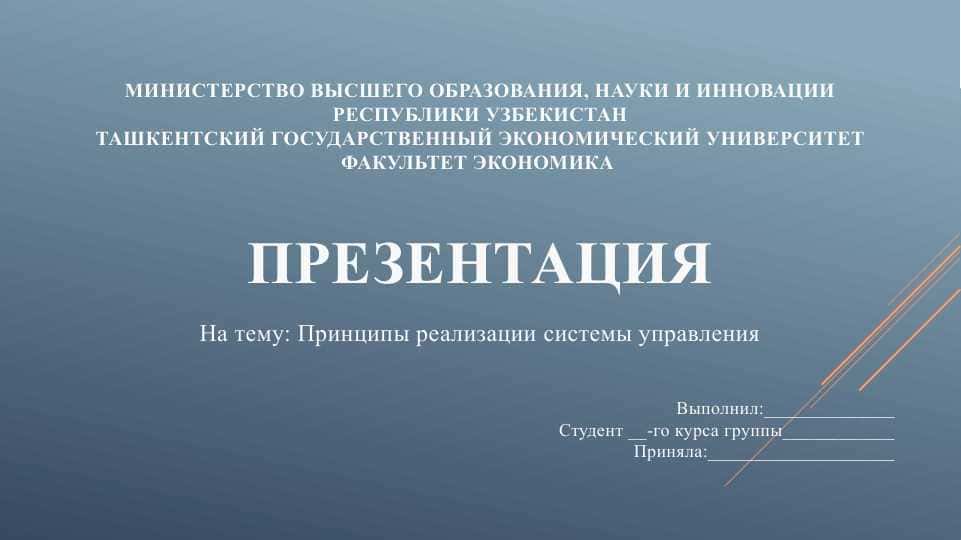 Принципы реализации системы управления