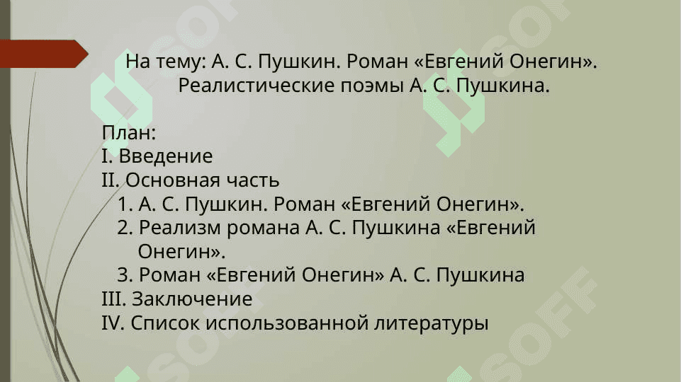 А. С. Пушкин. Роман Евгений Онегин. Реалистические  поэмы А. С. Пушкина 2
