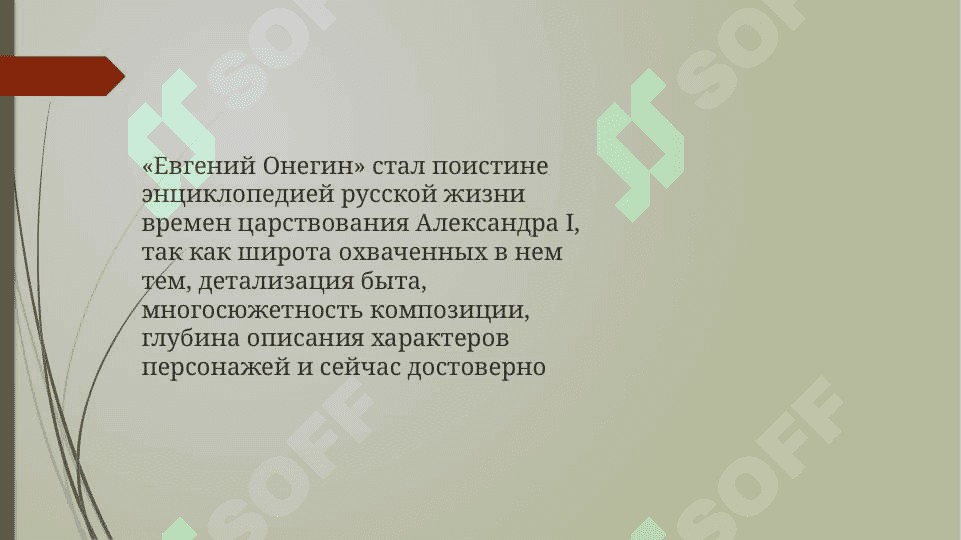 А. С. Пушкин. Роман Евгений Онегин. Реалистические  поэмы А. С. Пушкина 5