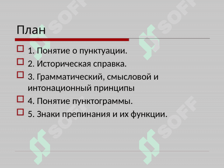 Принципы русской пунктуации. Функции знаков препинания 3