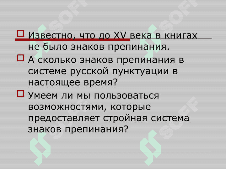 Принципы русской пунктуации. Функции знаков препинания 5