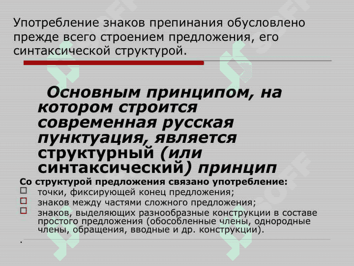 Принципы русской пунктуации. Функции знаков препинания 7