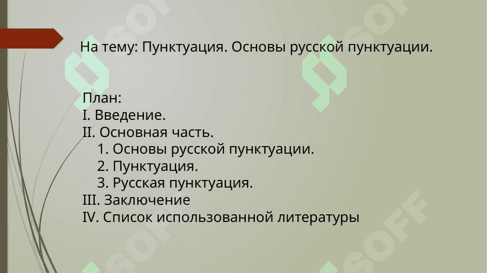 Пунктуация. Основы русской пунктуации 2