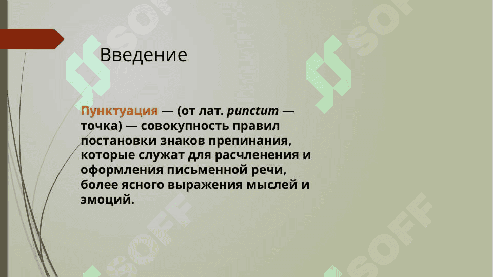 Пунктуация. Основы русской пунктуации 3
