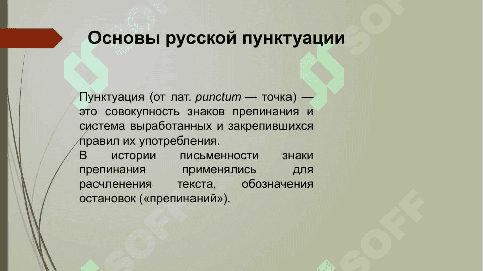 Пунктуация. Основы русской пунктуации 4