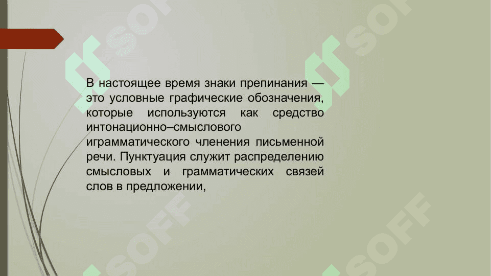 Пунктуация. Основы русской пунктуации 5