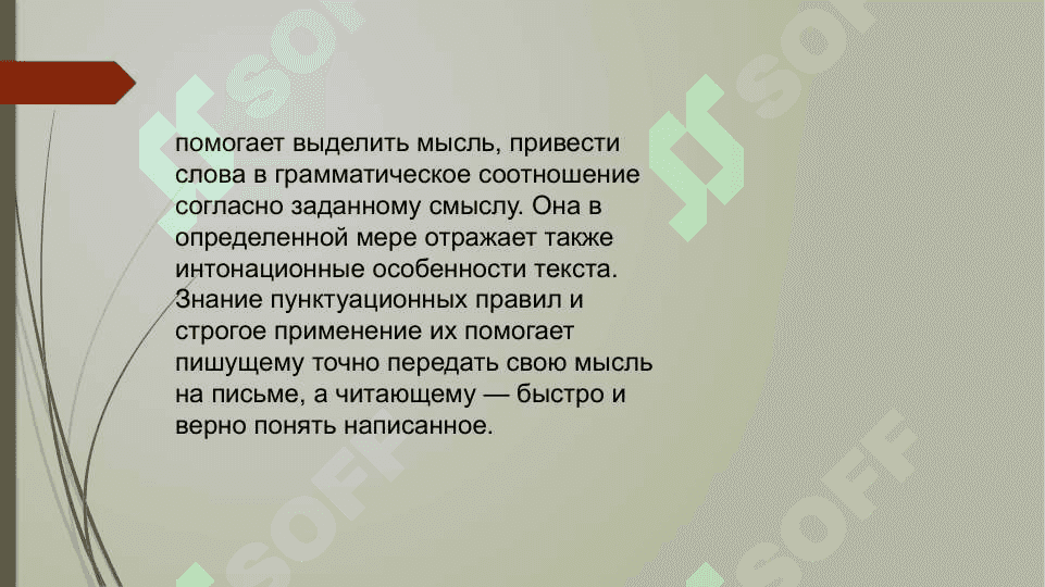 Пунктуация. Основы русской пунктуации 6