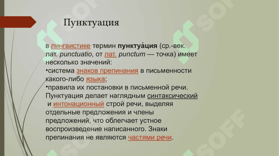 Пунктуация. Основы русской пунктуации 8