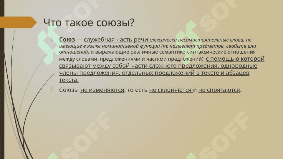 Союзы 3