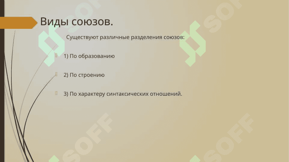 Союзы 4