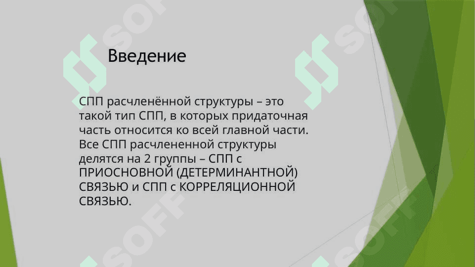 СПП расчленённой структуры 3