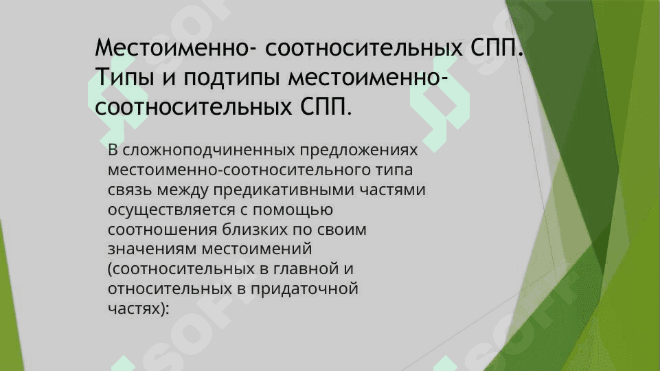 СПП расчленённой структуры 8