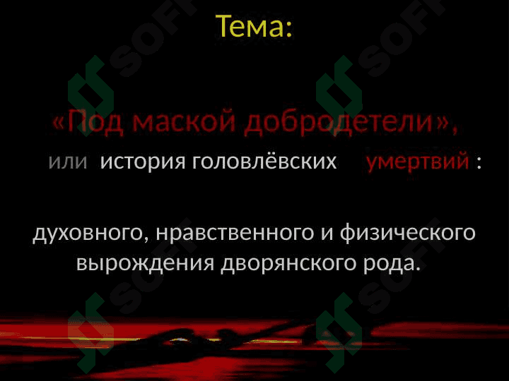 Господа Головлевы 2