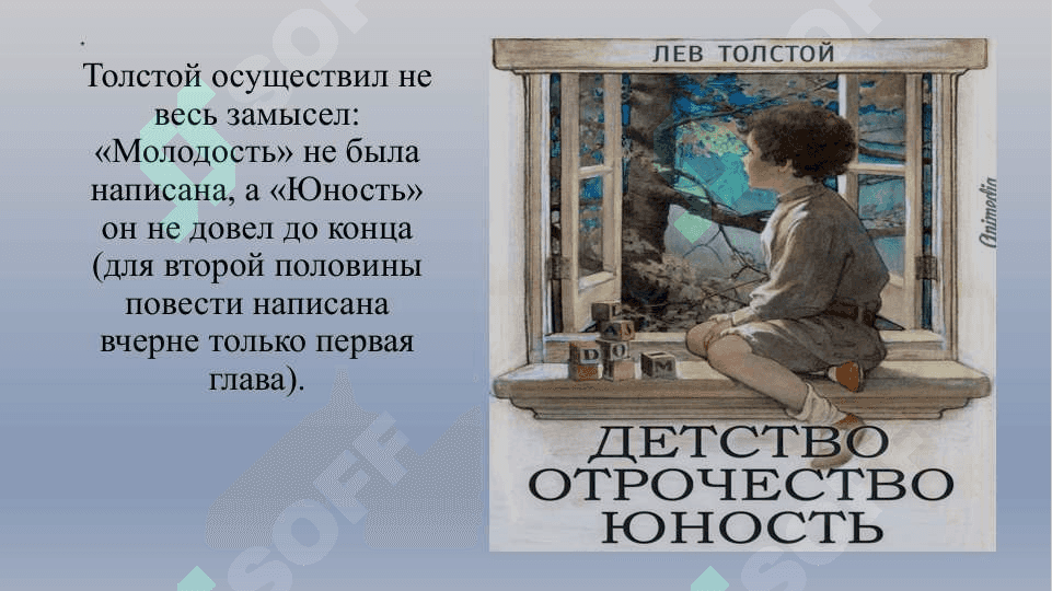 Л.Н. Толстой Автобиографическая трилогия 4